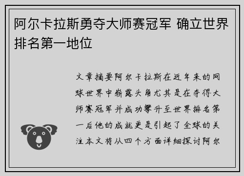 阿尔卡拉斯勇夺大师赛冠军 确立世界排名第一地位
