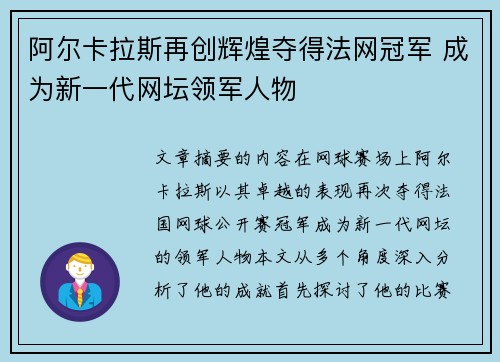 阿尔卡拉斯再创辉煌夺得法网冠军 成为新一代网坛领军人物