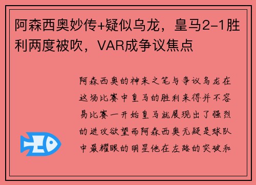 阿森西奥妙传+疑似乌龙，皇马2-1胜利两度被吹，VAR成争议焦点