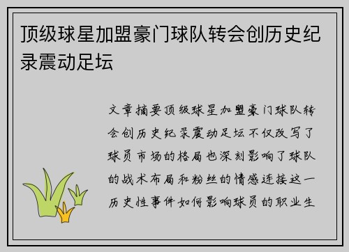 顶级球星加盟豪门球队转会创历史纪录震动足坛