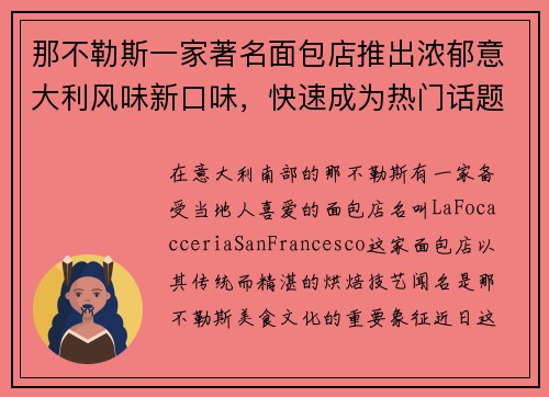 那不勒斯一家著名面包店推出浓郁意大利风味新口味，快速成为热门话题