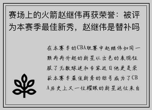 赛场上的火箭赵继伟再获荣誉：被评为本赛季最佳新秀，赵继伟是替补吗