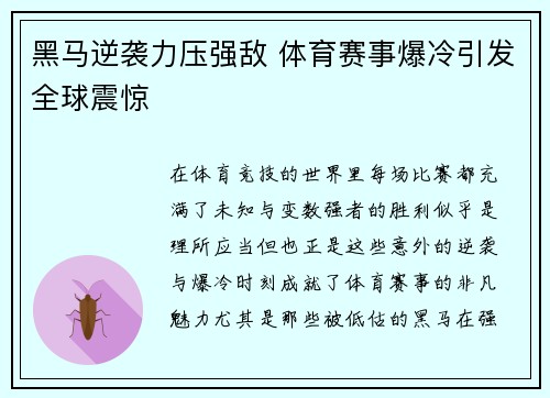 黑马逆袭力压强敌 体育赛事爆冷引发全球震惊