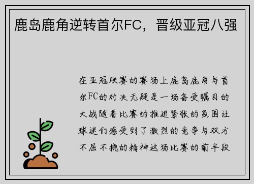 鹿岛鹿角逆转首尔FC，晋级亚冠八强