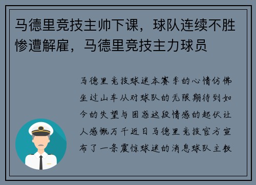 马德里竞技主帅下课，球队连续不胜惨遭解雇，马德里竞技主力球员