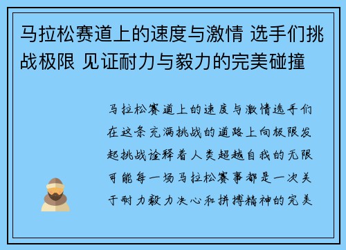 马拉松赛道上的速度与激情 选手们挑战极限 见证耐力与毅力的完美碰撞