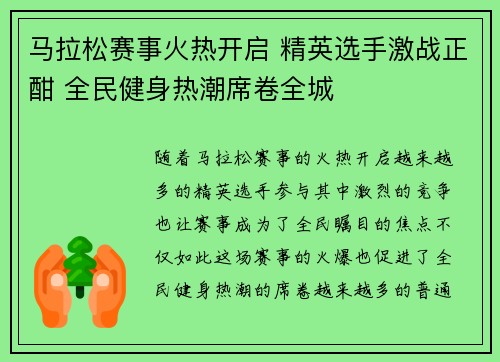 马拉松赛事火热开启 精英选手激战正酣 全民健身热潮席卷全城