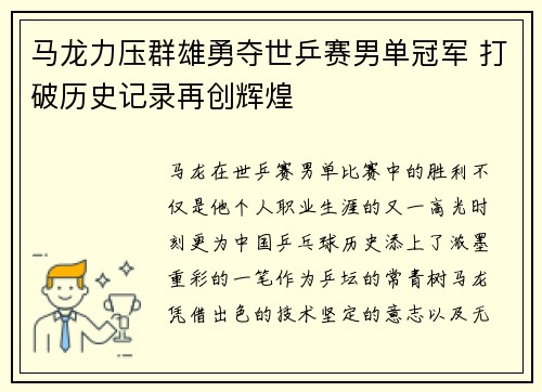 马龙力压群雄勇夺世乒赛男单冠军 打破历史记录再创辉煌