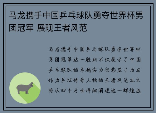马龙携手中国乒乓球队勇夺世界杯男团冠军 展现王者风范