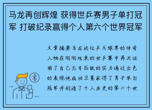 马龙再创辉煌 获得世乒赛男子单打冠军 打破纪录赢得个人第六个世界冠军