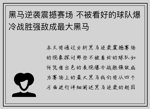 黑马逆袭震撼赛场 不被看好的球队爆冷战胜强敌成最大黑马