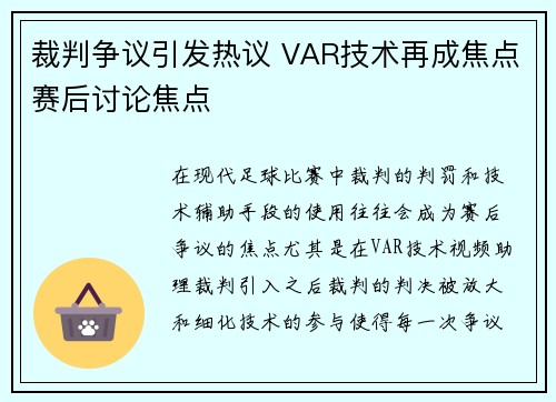 裁判争议引发热议 VAR技术再成焦点赛后讨论焦点