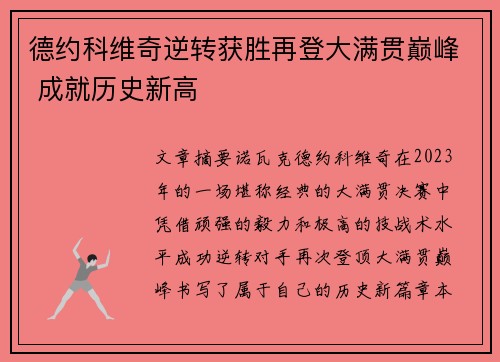 德约科维奇逆转获胜再登大满贯巅峰 成就历史新高