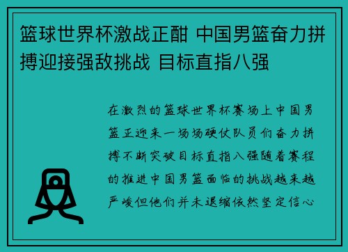 篮球世界杯激战正酣 中国男篮奋力拼搏迎接强敌挑战 目标直指八强