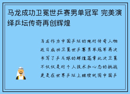 马龙成功卫冕世乒赛男单冠军 完美演绎乒坛传奇再创辉煌