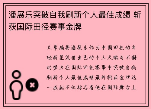潘展乐突破自我刷新个人最佳成绩 斩获国际田径赛事金牌
