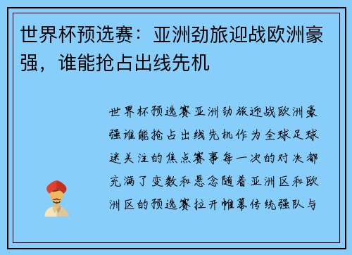 世界杯预选赛：亚洲劲旅迎战欧洲豪强，谁能抢占出线先机