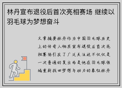 林丹宣布退役后首次亮相赛场 继续以羽毛球为梦想奋斗