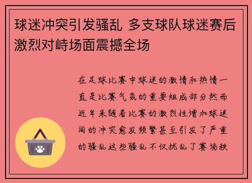 球迷冲突引发骚乱 多支球队球迷赛后激烈对峙场面震撼全场