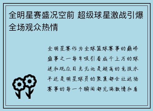 全明星赛盛况空前 超级球星激战引爆全场观众热情