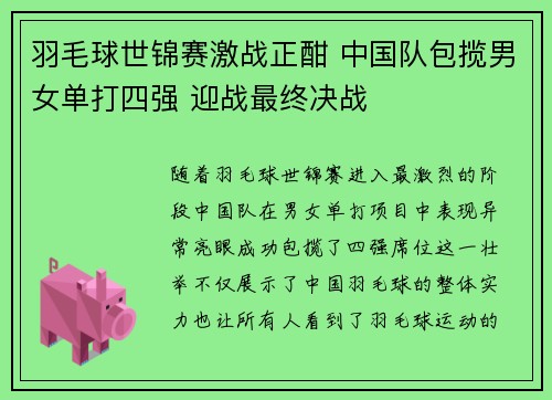 羽毛球世锦赛激战正酣 中国队包揽男女单打四强 迎战最终决战