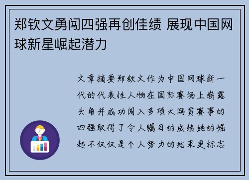 郑钦文勇闯四强再创佳绩 展现中国网球新星崛起潜力